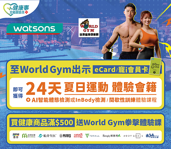 屈臣氏x World Gym 活動